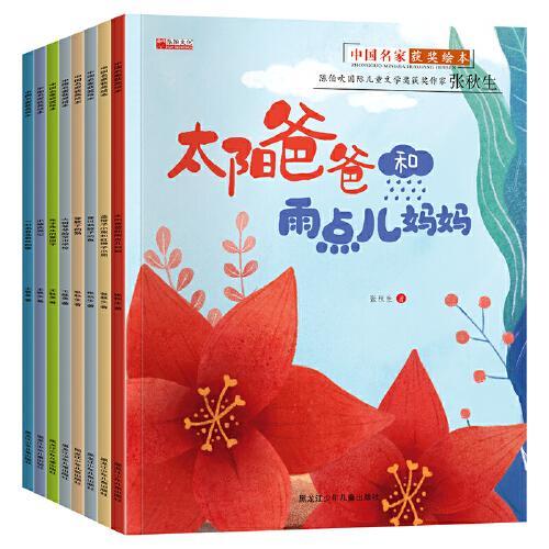 （套装）中国获奖名家绘本全8册