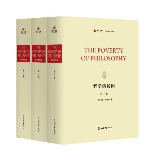 哲学的贫困（全三册）