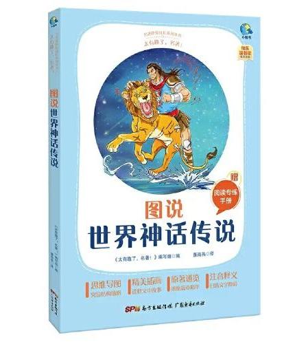 快乐读书吧四年级上（中国古代神话+世界神话）全2册