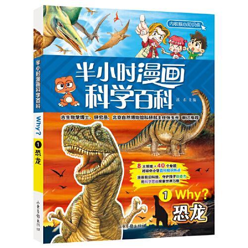 半小时漫画科学百科-恐龙 适合中小学生8-15岁儿童阅读动物科普读物 对标中小学百科知识热点