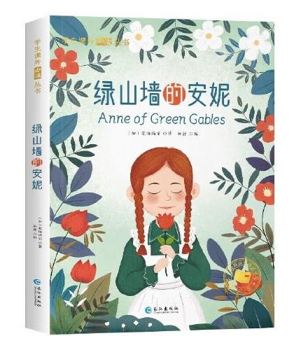 格列佛游记+绿野仙踪+金银岛+小鹿斑比+绿山墙的安妮（5册）
