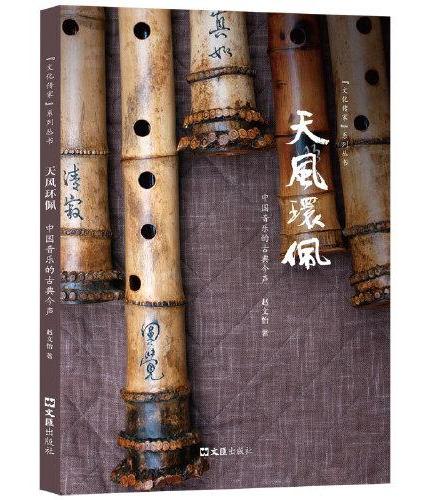 天风环佩：中国音乐的古典今声