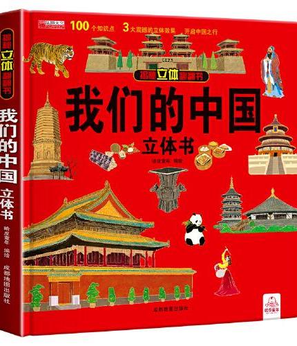 揭秘立体翻翻书-我们的中国 盒装 一本书带你走遍中国 幼儿启蒙认知早教书