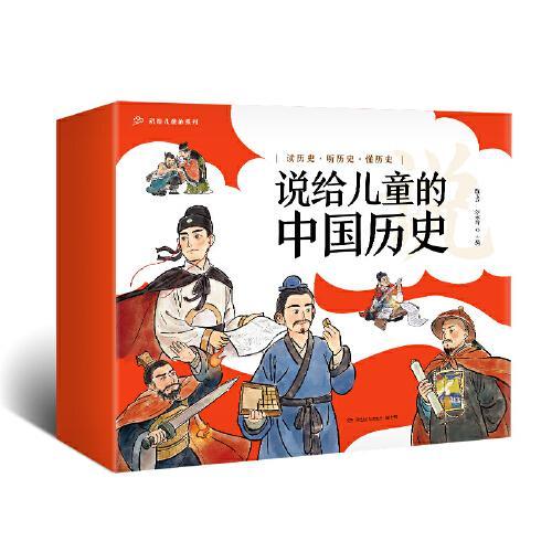 说给儿童的中国历史（套装9册）2023版