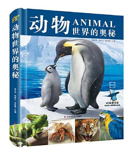 动物世界的奥秘 动物科普百科，采用3D建模技术，配有AR，科普小游戏，上百种动物带你了解奇妙的动物世界