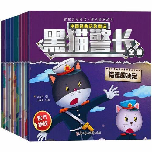 黑猫警长故事书 全套12册亲子共读3-8岁儿童卡通漫画绘本 中国经典获奖童话故事书