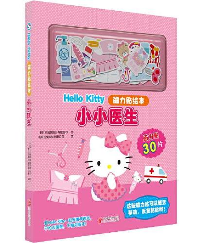 Hello Kitty磁力贴绘本：小小医生