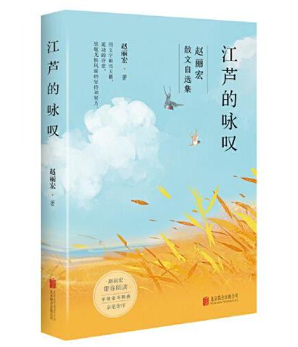 江芦的咏叹（赵丽宏专为年轻读者编选，为全书绘制插画，诠释阅读与写作对人生的意义。）