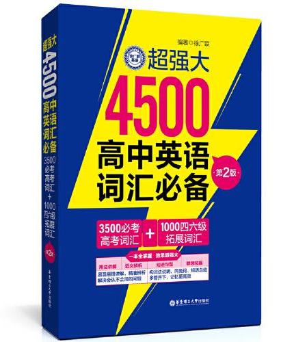超强大4500高中英语词汇（3500必考高考词汇+1000四六级拓展词汇）（第2版）