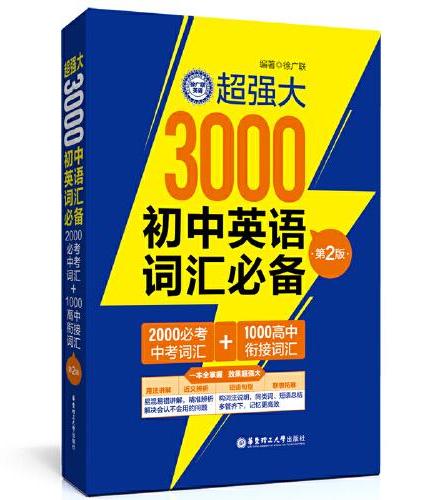 超强大3000初中英语词汇（2000必考中考词汇+1000高中衔接词汇）（第2版）