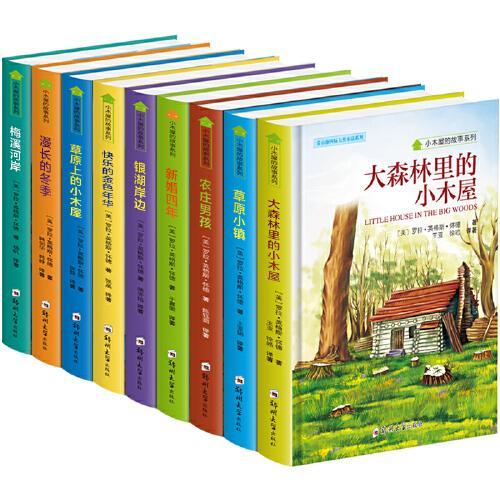小木屋系列从书 暑假青少年课外阅读书籍世界经典少儿名著儿童文学 绿色印刷