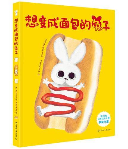 想变成面包的兔子（一个让人忍俊不禁的童话故事！一本让人沉浸其中并回味无穷的梦想绘本！俘获3-7岁孩子的心！）