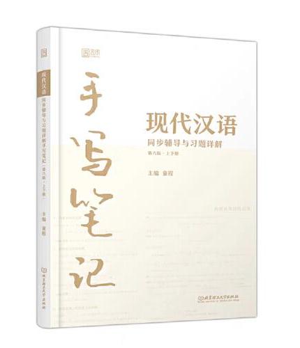 2024版现代汉语同步辅导与习题详解手写笔记 搭王力版一二册 童程