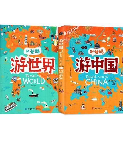 和爸妈游中国+和爸妈游世界套装全2册精装