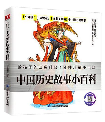 中国历史故事小百科 走进中国历史，读故事、识名人、懂道理！拼音标注、有声伴读