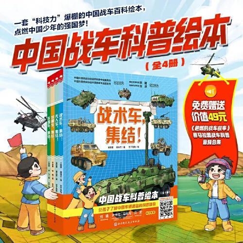 中国战车科普绘本（全4册，《战术车，集结！》《无人车，集结！》《特种车，集结！》《支援车，集结！》）