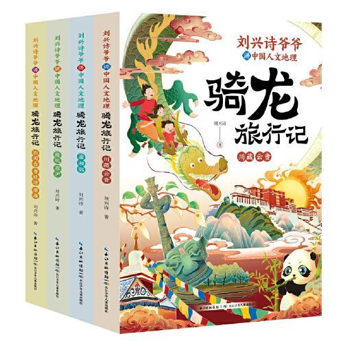 刘兴诗爷爷讲中国人文地理·骑龙旅行记（套装4册）讲述中国各地历史地理和传统文化故事的人文科普读物