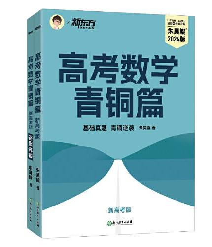新东方 高考数学青铜篇 新高考版2024朱昊鲲