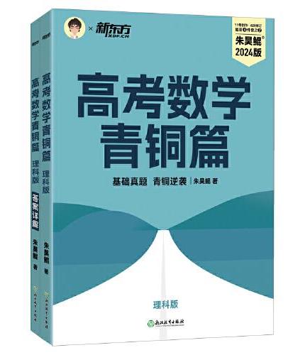 新东方 高考数学青铜篇 理科版2024朱昊鲲