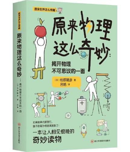 《原来物理这么奇妙：揭开物理不可思议的一面》 一本让人想一口气读完的科普书！ 日本物理学家带你发现物理的乐趣
