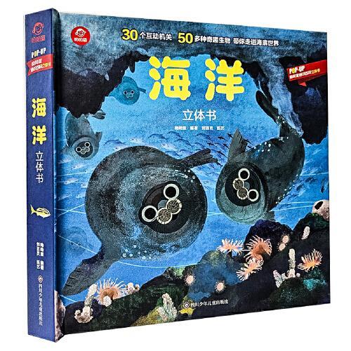 呦呦童 海洋立体书【30个互动机关；50多种奇趣生物；带你走进海底世界】