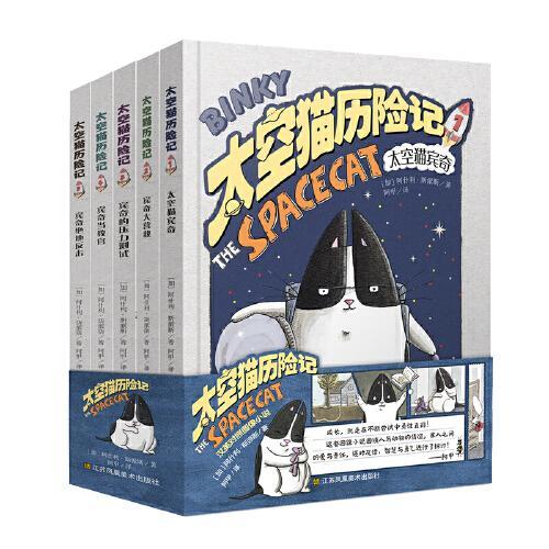 太空猫宾奇历险记（全5册）