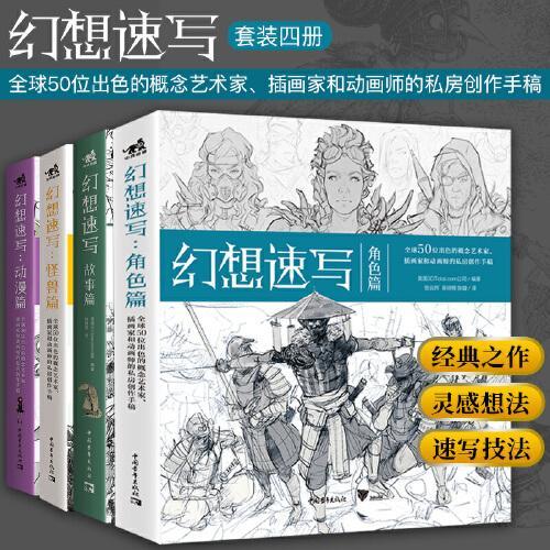 幻想速写系列（套装4册）：角色篇+怪兽篇+动漫篇+故事篇
