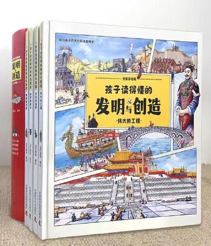 孩子读的懂得发明与创造全4册有趣的生活+伟大的工程+神奇的技术+奇妙的探索 精装硬壳中国古代科技历史书籍6-12岁儿童科