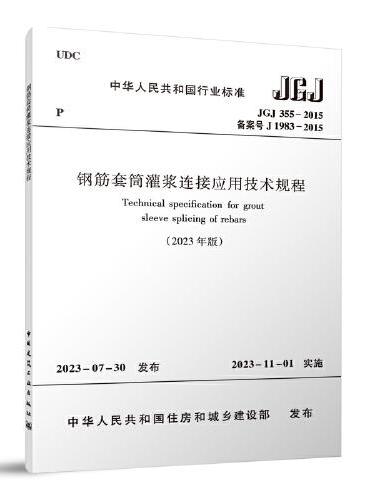 钢筋套筒灌浆连接应用技术规程 JGJ355-2015（2023年版）