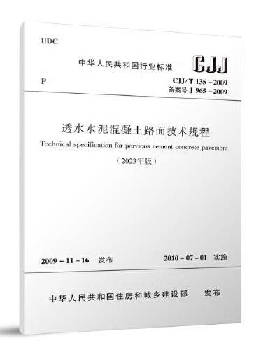 CJJ/T 135-2009 透水水泥混凝土路面技术规程（2023年版）
