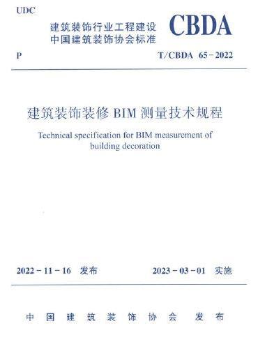 建筑装饰装修BIM测量技术规范 T/BBDA 65-2022