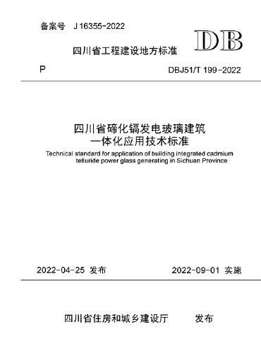 四川省碲化镉发电玻璃建筑一体化应用技术标准