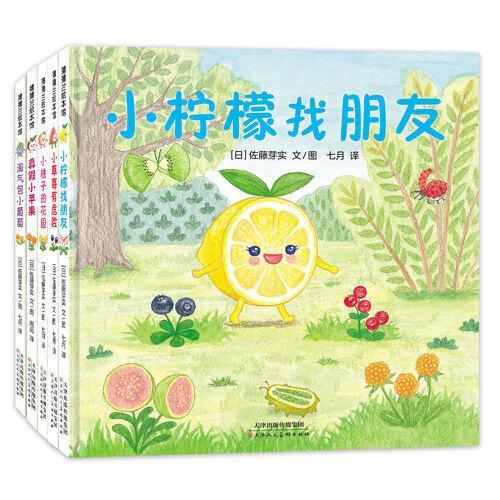 美味森林系列：小柠檬|小草莓|小桃子|小苹果|小葡萄|（共5册）