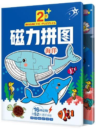 海洋（16个动物52块拼图）幼儿启蒙早教书幼儿园动手动脑左右脑开发思维训练拼图书 宝宝益智玩具磁性