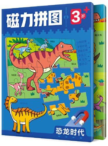 恐龙时代（4个场景72块拼图）幼儿启蒙早教书幼儿园动手动脑左右脑开发思维训练拼图书 宝宝益智玩具磁性