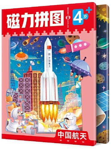 中国航天（2大场景94块拼图）幼儿启蒙早教书幼儿园动手动脑左右脑开发思维训练拼图书 宝宝益智玩具磁性