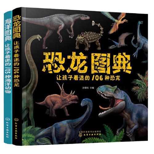 让孩子着迷的科普图典：海洋+恐龙（套装2册）