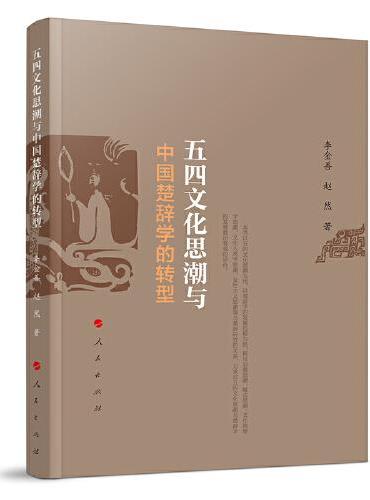 五四文化思潮与中国楚辞学的转型