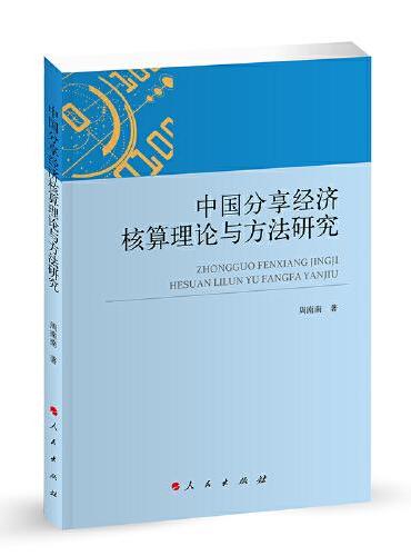 中国分享经济核算理论与方法研究