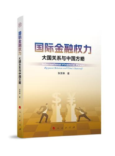 国际金融权力：大国关系与中国方略