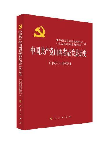 中国共产党山西省壶关县历史（1937—1978）