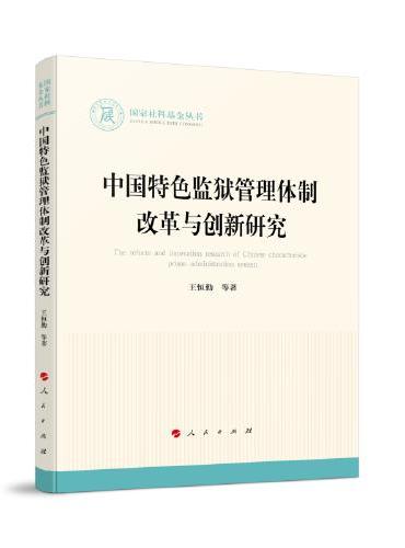 中国特色监狱管理体制改革与创新研究（国家社科基金丛书—法律）