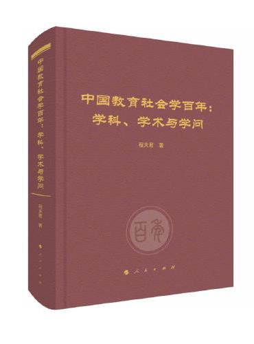 中国教育社会学百年：学科、学术与学问