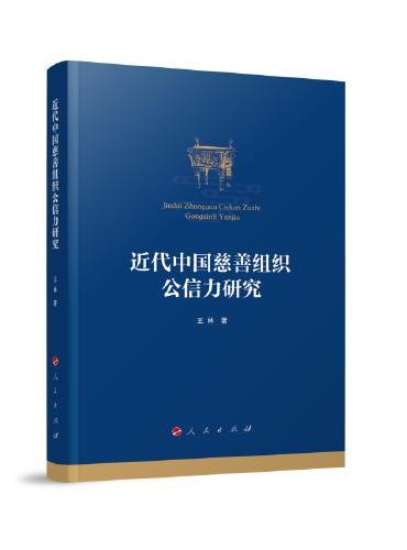 近代中国慈善组织公信力研究