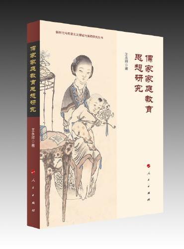 儒家家庭教育思想研究（新时代马克思主义理论与实践研究丛书）