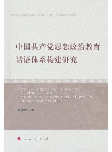 中国共产党思想政治教育话语体系构建研究