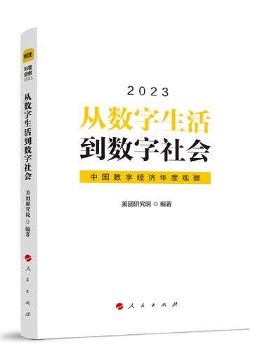 从数字生活到数字社会——中国数字经济年度观察2023