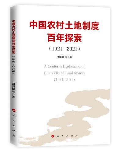 中国农村土地制度百年探索（1921—2021）