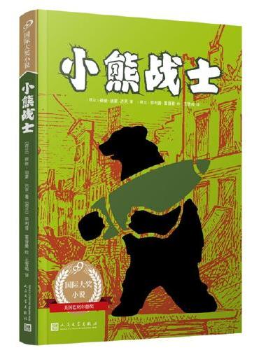 小熊战士（99国际大奖小说）（获美国巴切尔德奖的真实故事，让孩子更了解战争的本质；作者获荷兰青少年文学终身成就奖！）