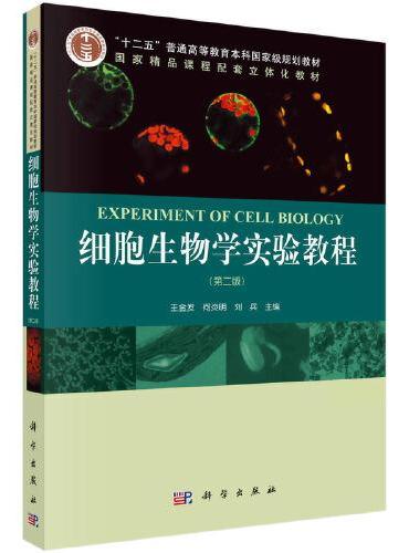 细胞生物学实验教程（第二版）王金发著
